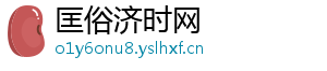 匡俗济时网